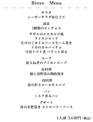 ビストロメニュー