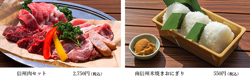 信州肉セット、焼きおにぎり