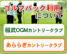 ゴルフパックについて