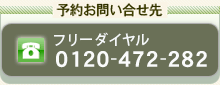 予約お問い合せ,フリーダイヤル0120-47-2282