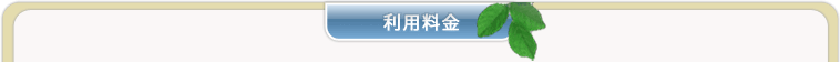 利用料金