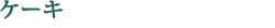 �P�[�L