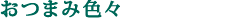 ���܂݂��낢��