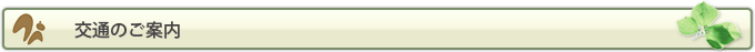 交通のご案内