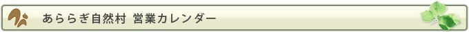 あららぎ自然村営業カレンダー
