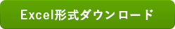 エクセルダウンロード