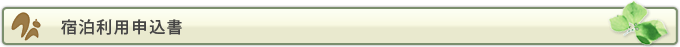 宿泊利用申込書