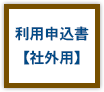 社外用利用申込書