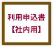 社内用利用申込書