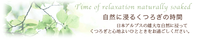 自然に浸るくつろぎの時間