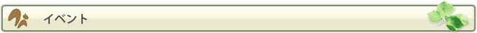 イベント案内