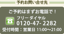 予約お問い合せ,フリーダイヤル0120-47-2282