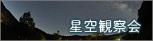 星空観察会