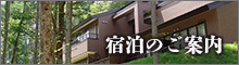 宿泊のご案内
