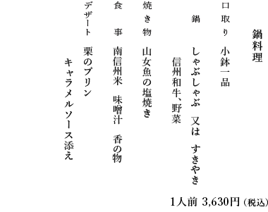 鍋料理のお献立