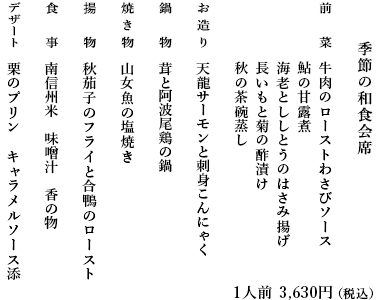 季節の和食会席お献立