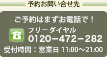 予約お問い合せ,フリーダイヤル0120-47-2282