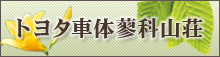 トヨタ車体蓼科山荘HPへ