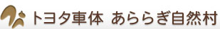 あららぎ自然村