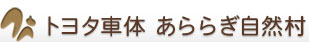トヨタ車体,あららぎ自然村