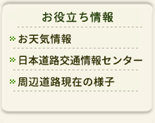 お役立ち情報