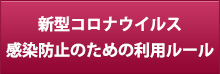 新型コロナウイルス感染防止のための利用ルール