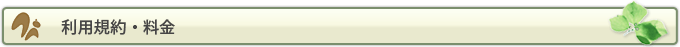 利用規約・料金