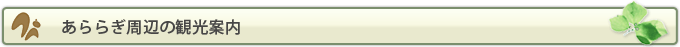 あららぎ周辺の観光案内