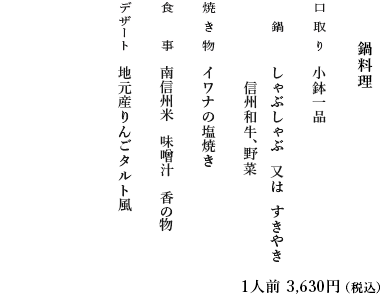 鍋料理のお献立