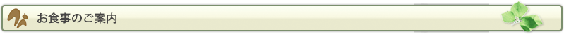 お食事のご案内