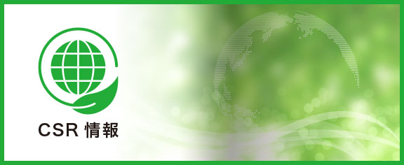 CSR情報