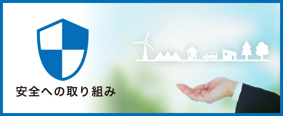 安全への取り組み