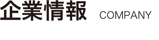 企業情報