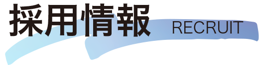 採用情報