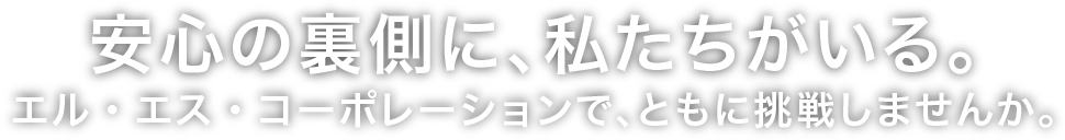 安心の裏側に、私たちがいる。