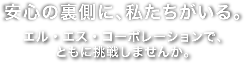 安心の裏側に、私たちがいる。