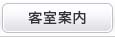 客室案内