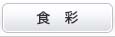 食彩
