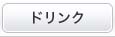 ドリンク