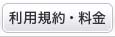 利用規約・料金