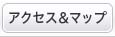 アクセスマップ