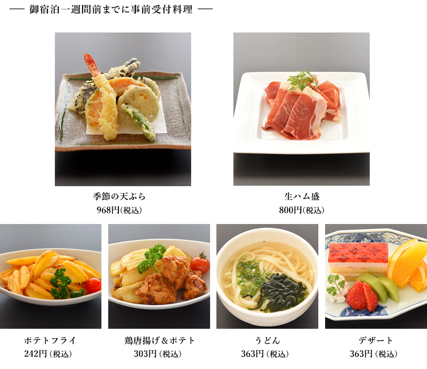 別注料理