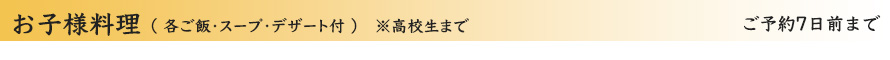 お子様料理