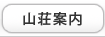 山荘案内