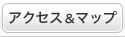 アクセスマップ