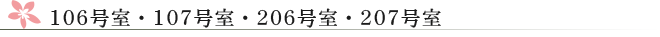 106号室・107号室・206号室・207号室のご案内