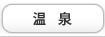 温泉