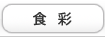 食彩