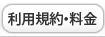 利用規約・料金
