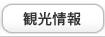 観光情報